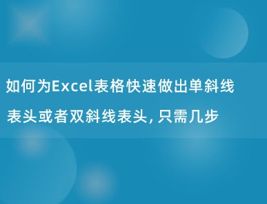 如何为Excel表格快速做出单斜线表头或者双斜线表头，只需几步